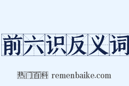 前六识反义词是什么意思的图片